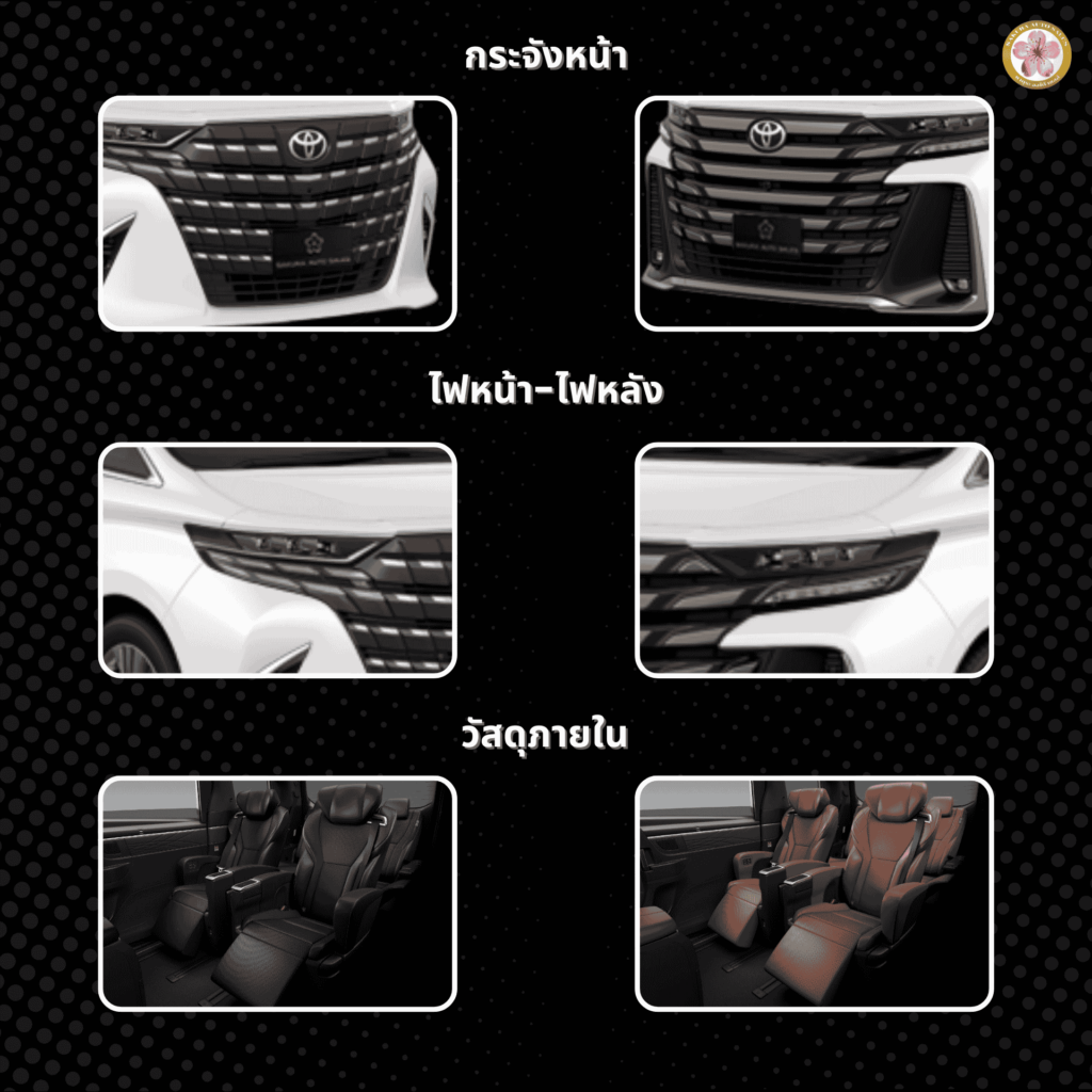 Toyota Alphard กับ Vellfire แตกต่าง