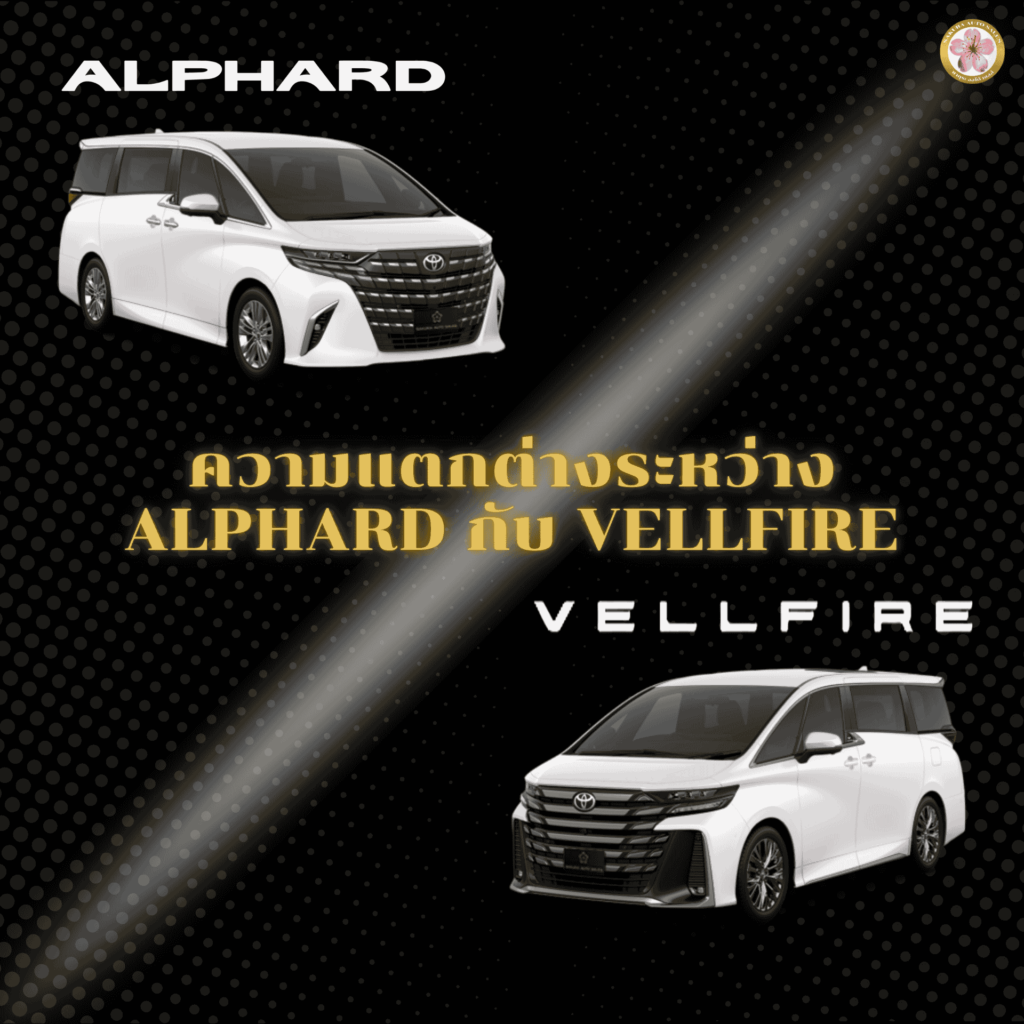 Toyota Alphard กับ Vellfire แตกต่าง