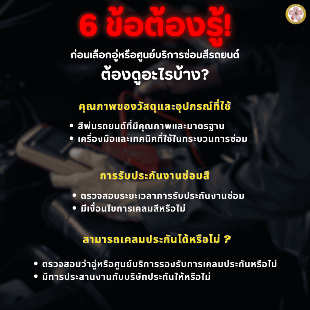 ซ่อมสีรถยนต์ อู่และศูนย์บริการ