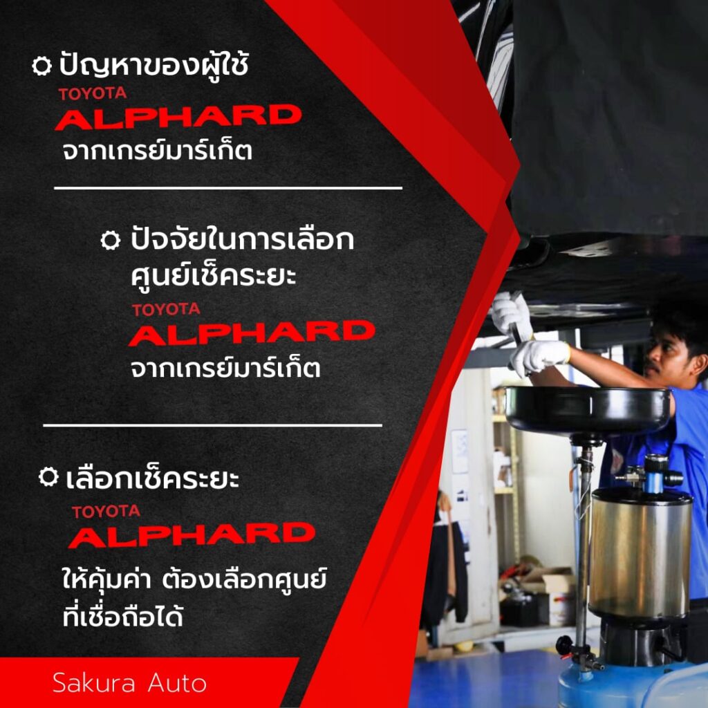 เช็คระยะ Toyota Alphard
