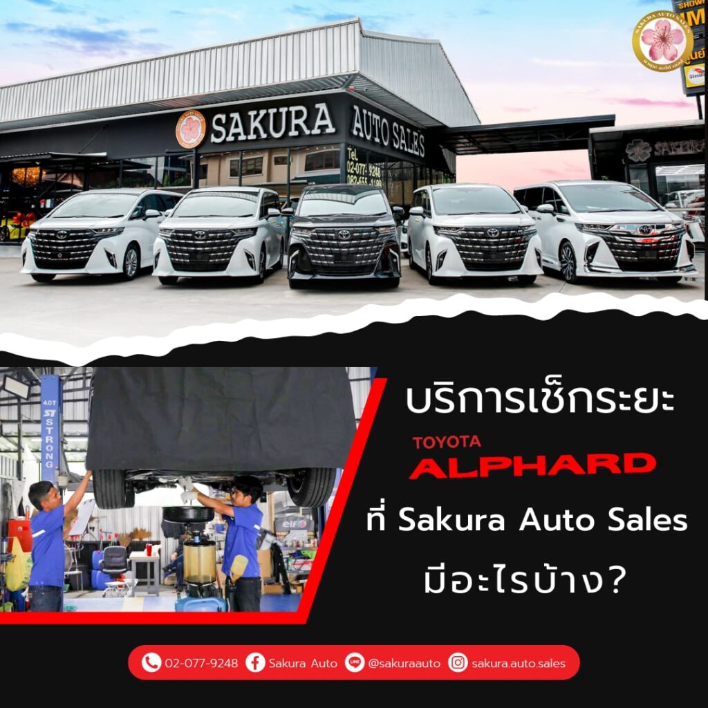 เช็คระยะ Toyota Alphard