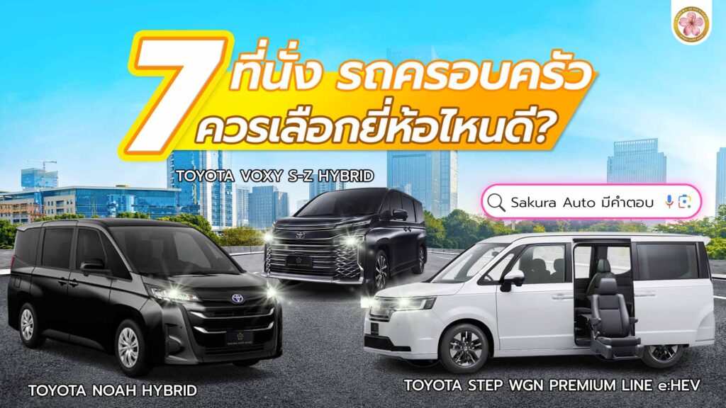 รถครอบครัว 7 ที่นั่ง ยี่ห้อไหนดี