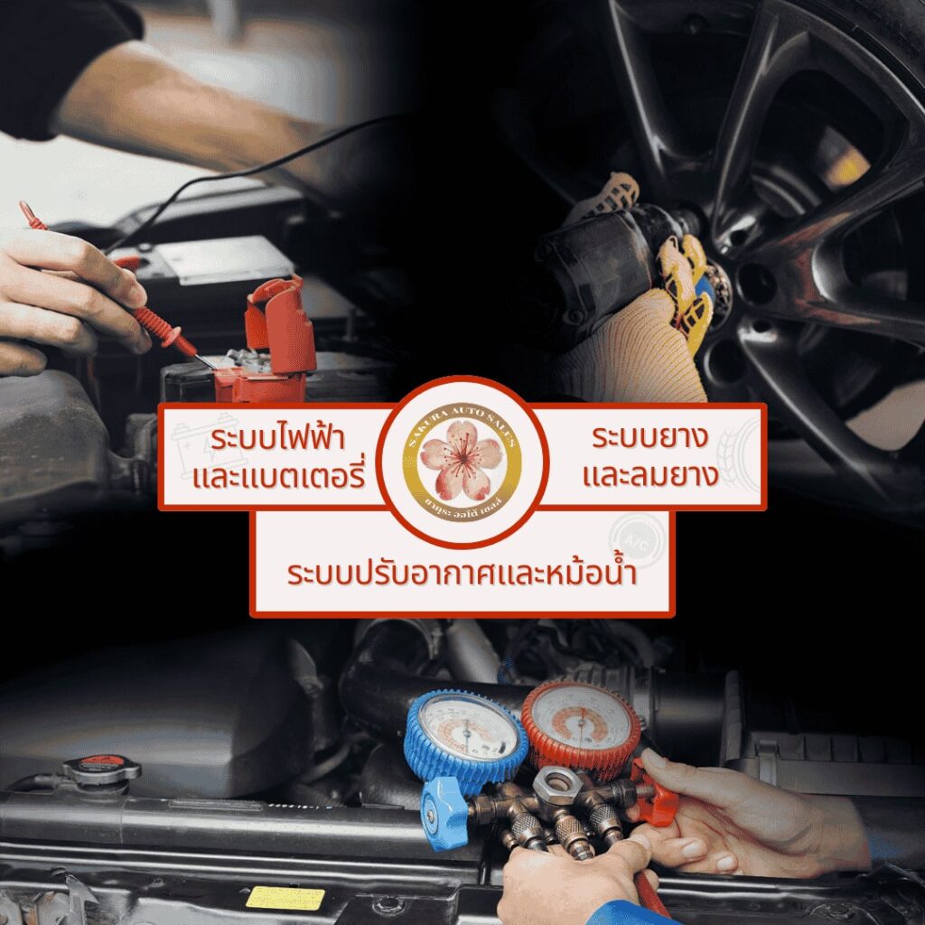 ศูนย์บริการรถยนต์ เช็คอะไรบ้าง