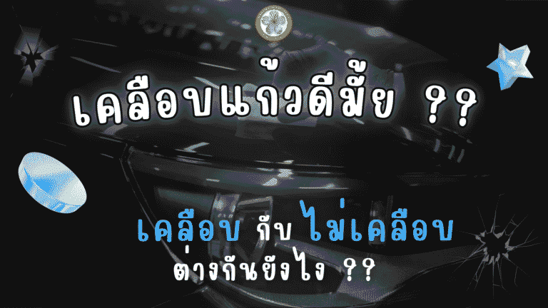 เคลือบแก้ว เปรียบเทียบ กับไม่เคลือบ