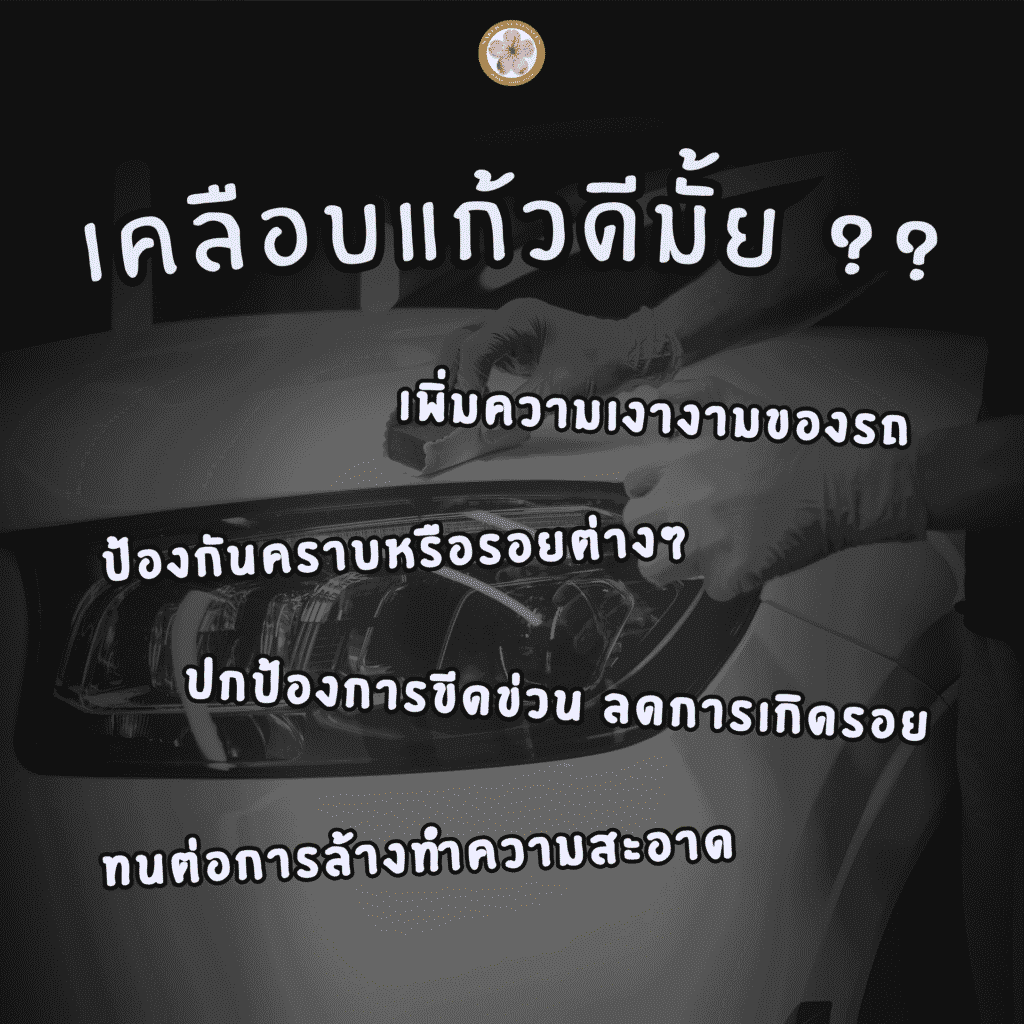 เคลือบแก้ว เปรียบเทียบ กับไม่เคลือบ