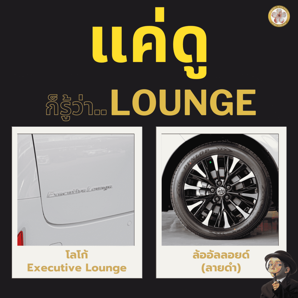 Alphard Executive Lounge รีวิว ไฮไลต์