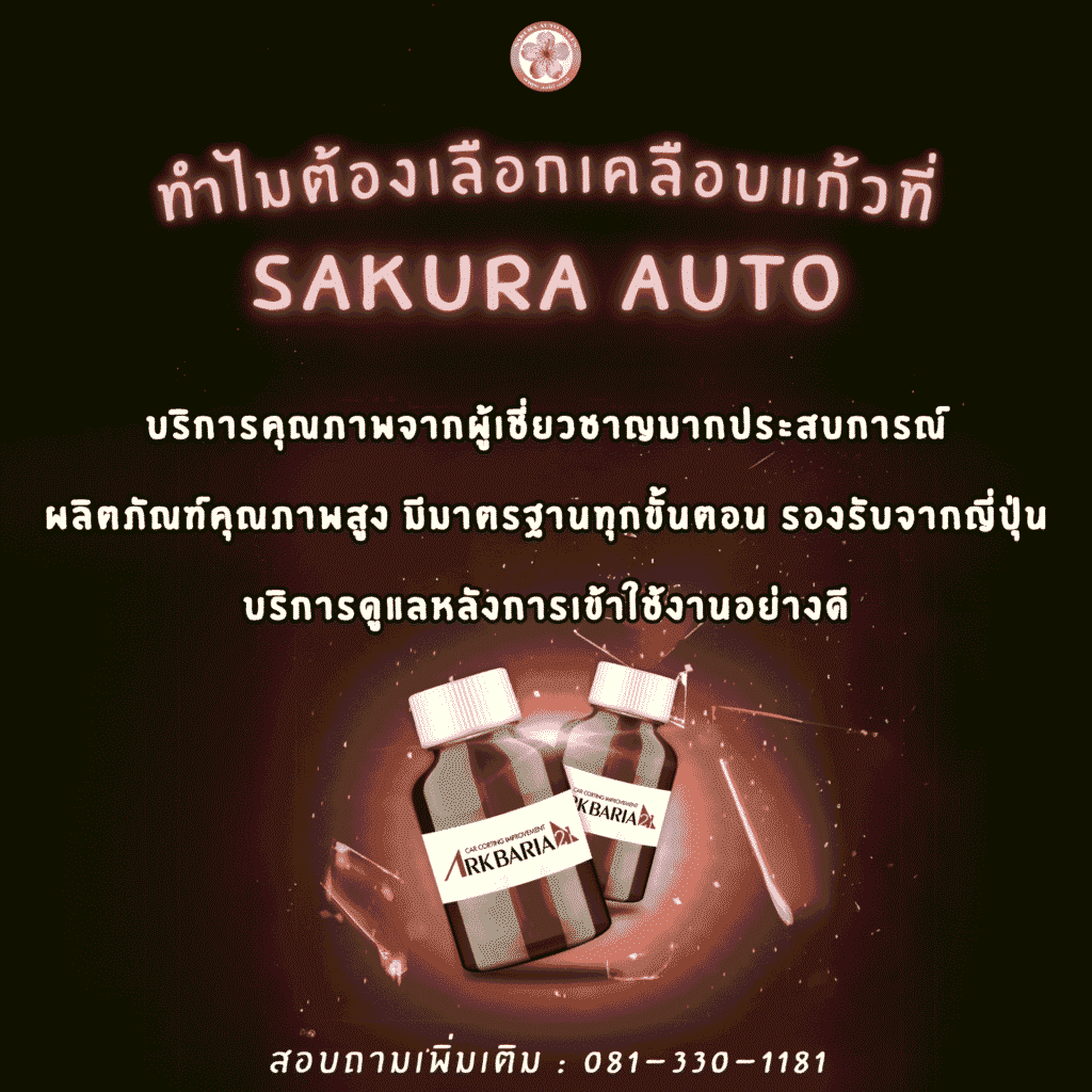 เคลือบแก้ว เปรียบเทียบ กับไม่เคลือบ
