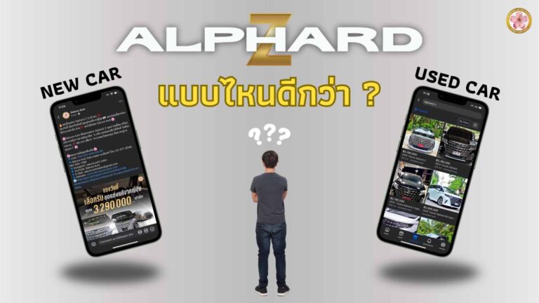 Alphard มือหนึ่ง มือสอง อัลพาร์ด