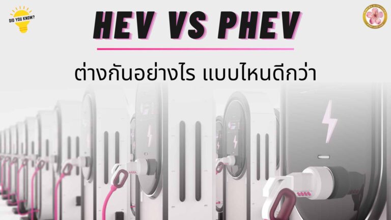 HEV กับ PHEV แตกต่าง