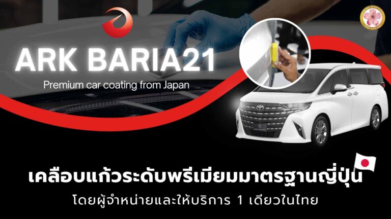 เคลือบแก้ว Arkbaria21