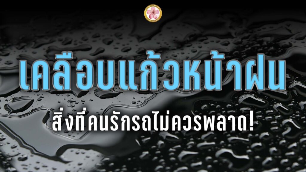 เคลือบแก้ว หน้าฝน