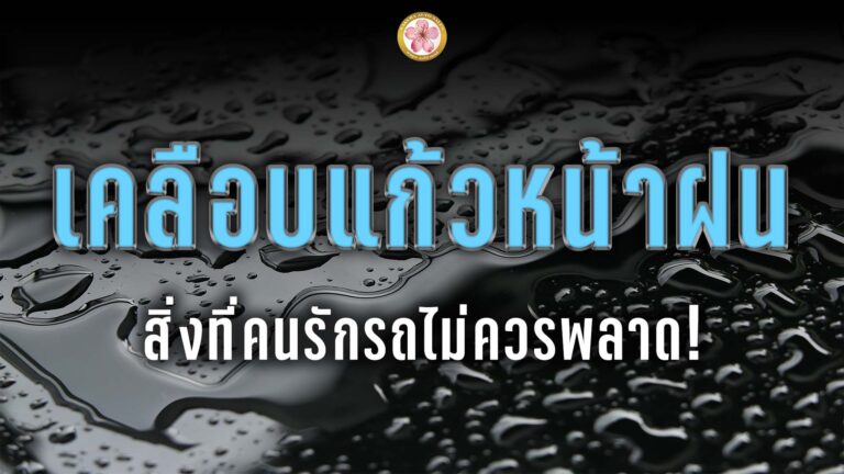 เคลือบแก้ว หน้าฝน