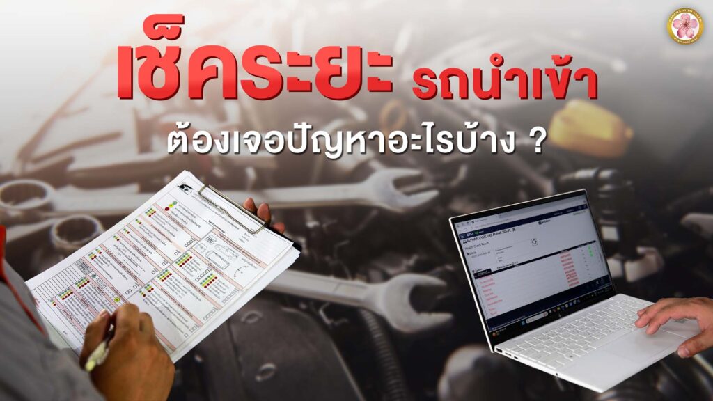 เช็คระยะรถนำเข้า