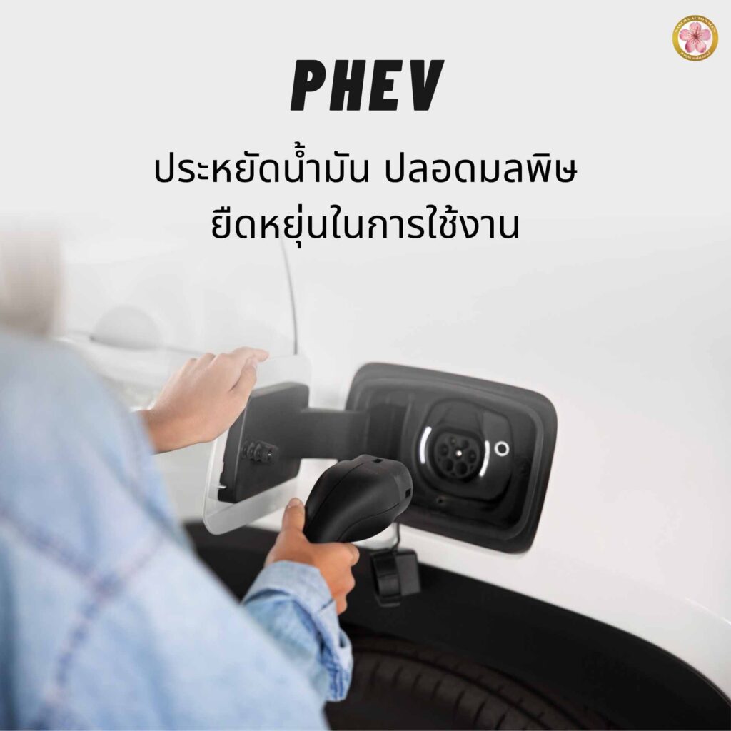HEV กับ PHEV แตกต่าง