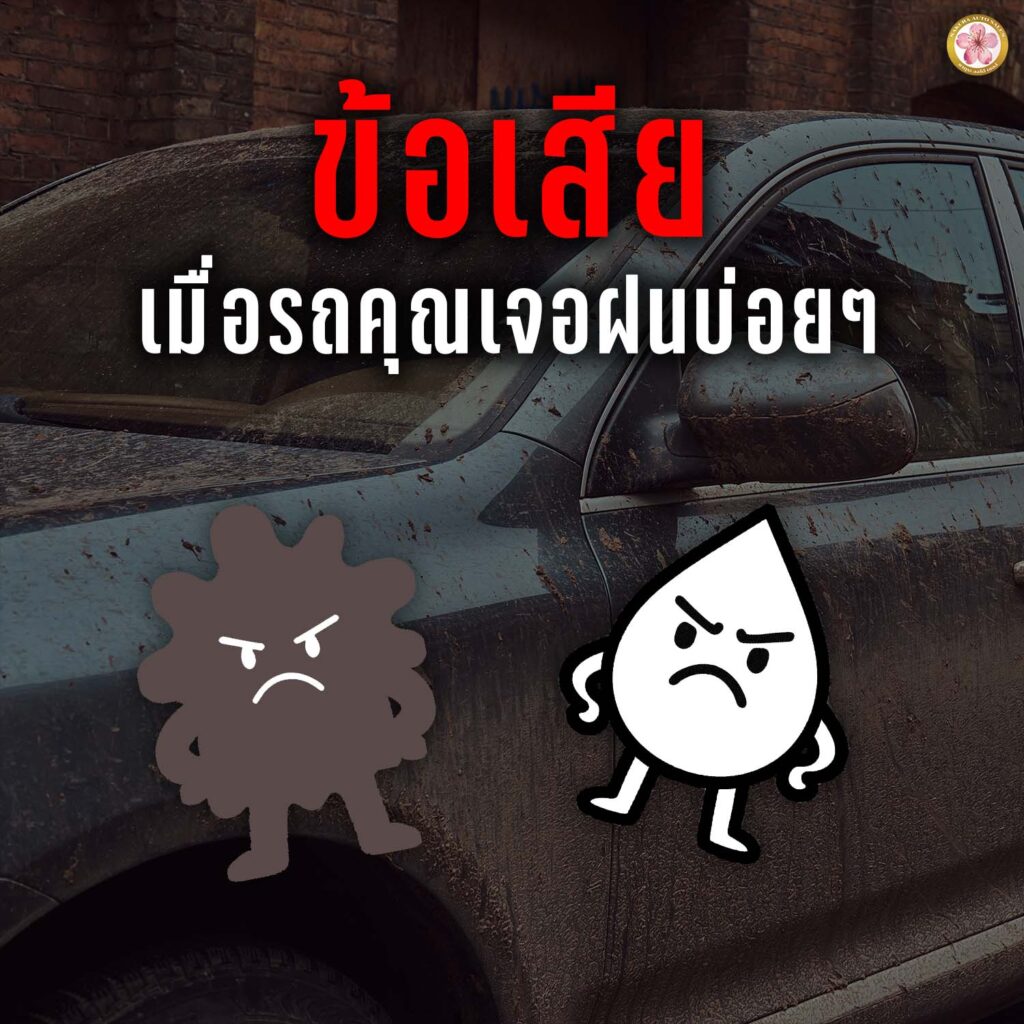 เคลือบแก้ว หน้าฝน