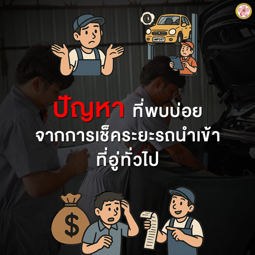 เช็คระยะรถนำเข้า