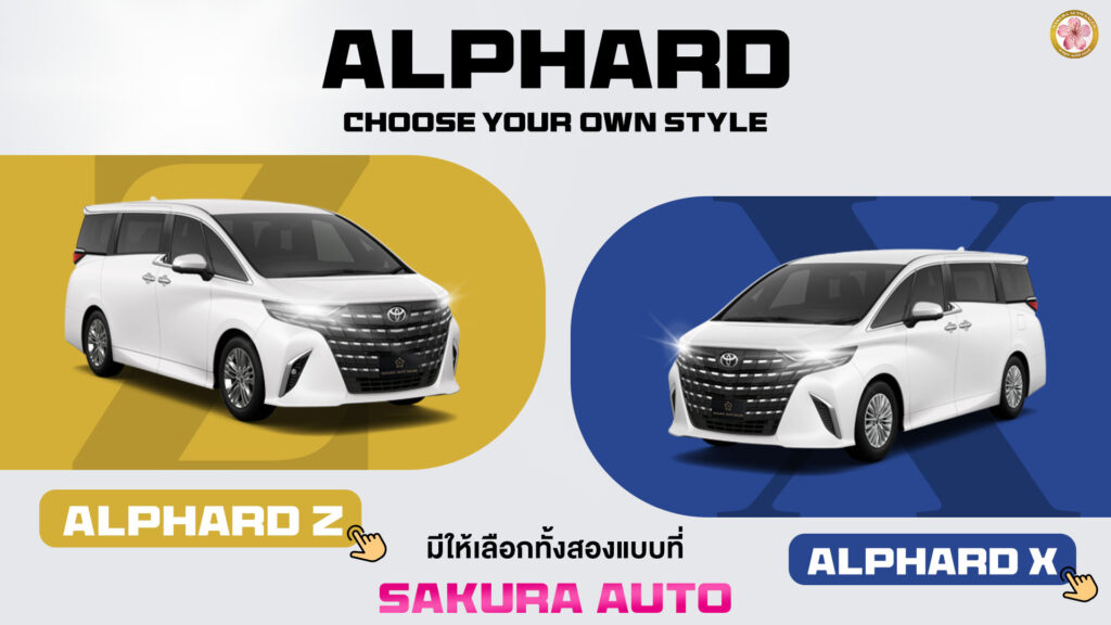Toyota Alphard X เปรียบเทียบ Alphard Z