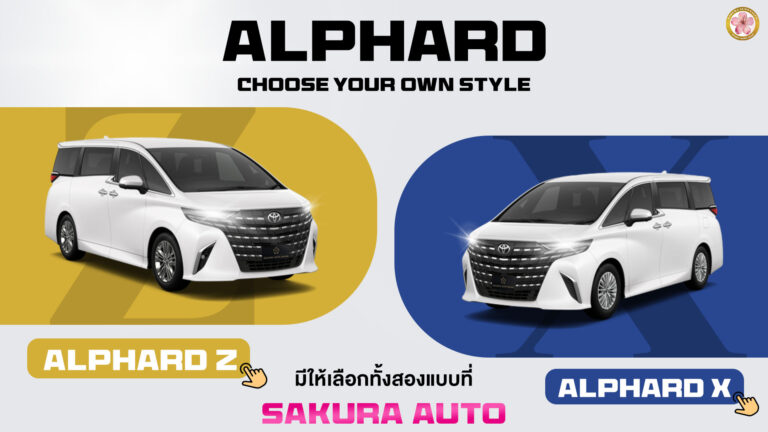 Toyota Alphard X เปรียบเทียบ Alphard Z