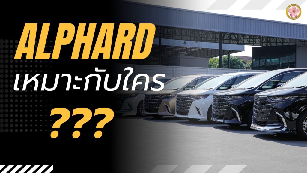 Toyota Alphard เหมาะกับใคร