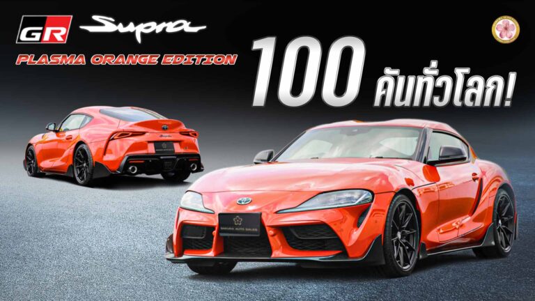 Toyota Supra Plasma Orange Edition