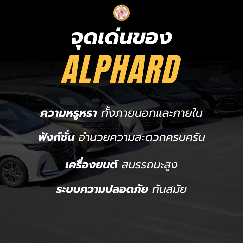 Toyota Alphard เหมาะกับใคร