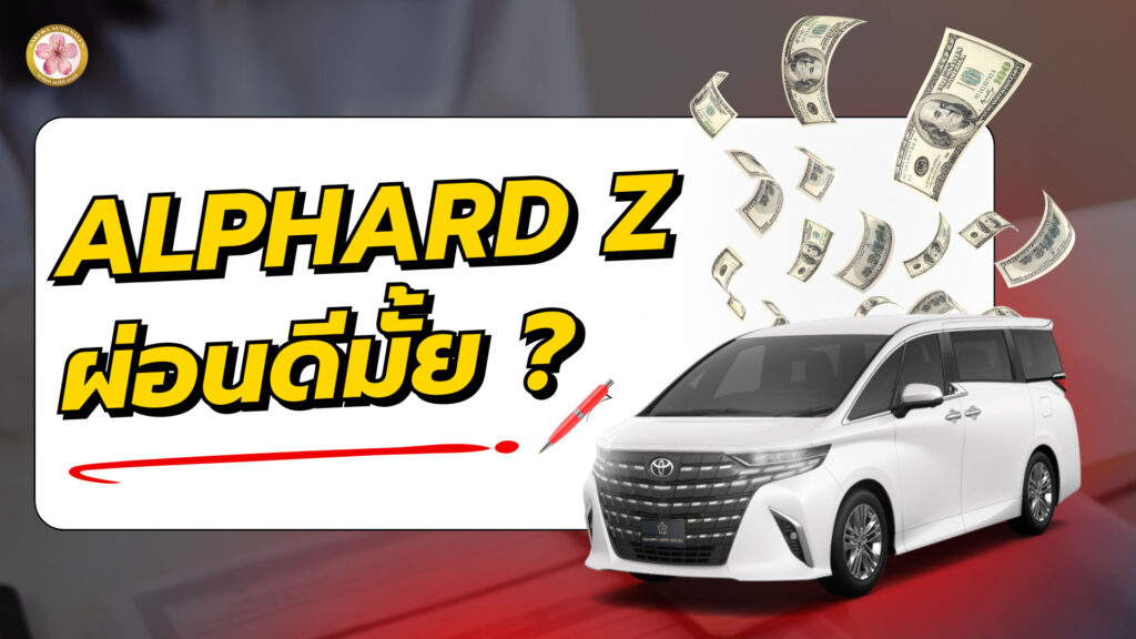 Toyota Alphard ผ่อน หรือซื้อสด