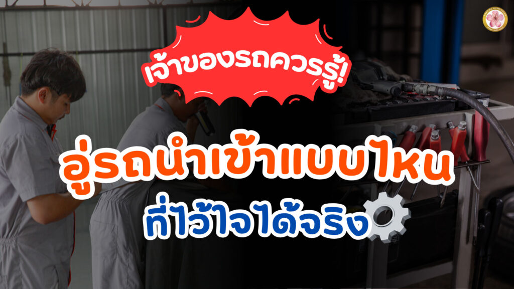 อู่รถนำเข้า อู่ซ่อมรถนำเข้า