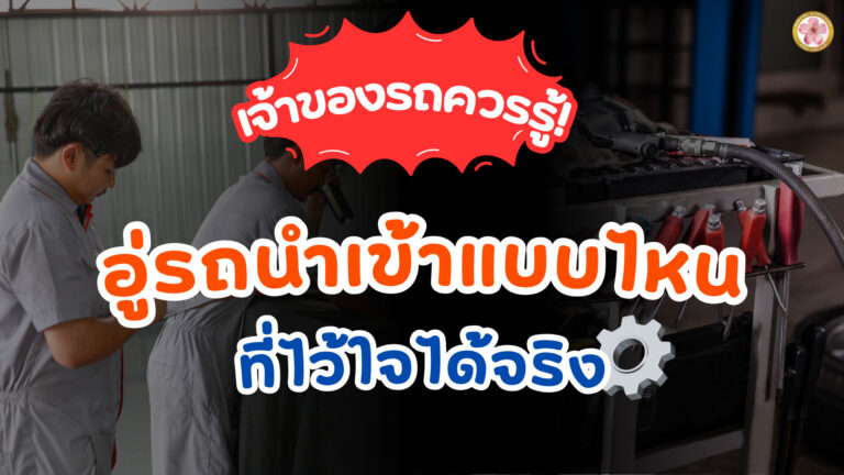 อู่รถนำเข้า อู่ซ่อมรถนำเข้า