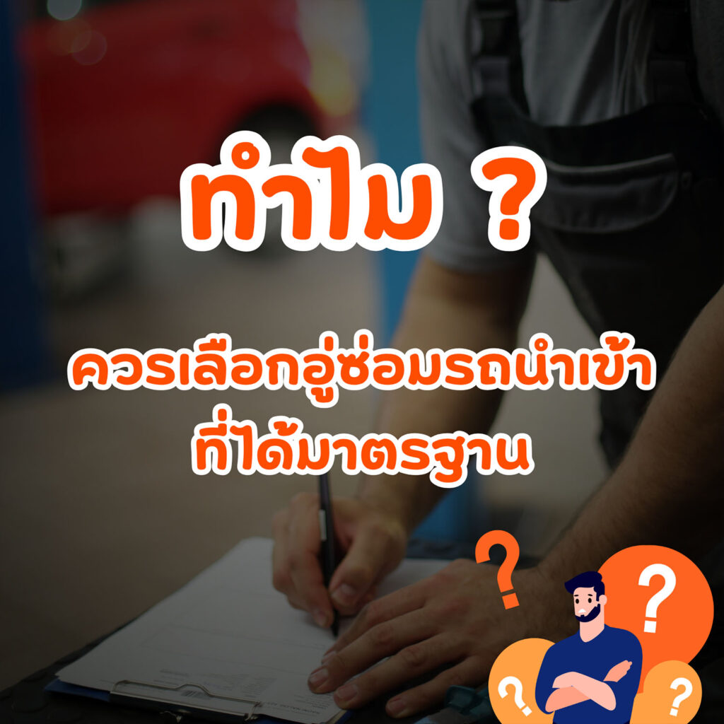อู่รถนำเข้า อู่ซ่อมรถนำเข้า
