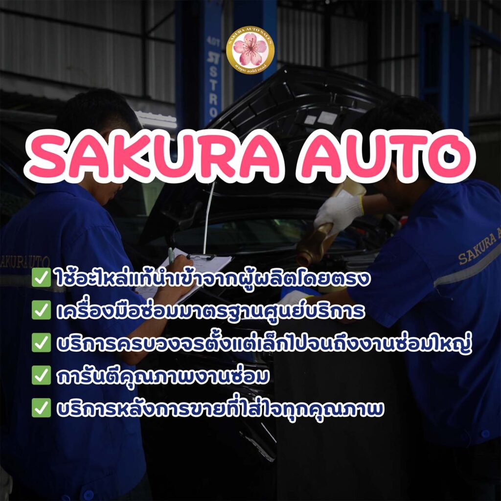 อู่รถนำเข้า อู่ซ่อมรถนำเข้า