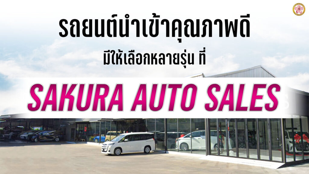 รถยนต์นำเข้า โชว์รูมรถนำเข้า