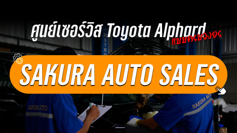 Toyota Alphard เซอร์วิส