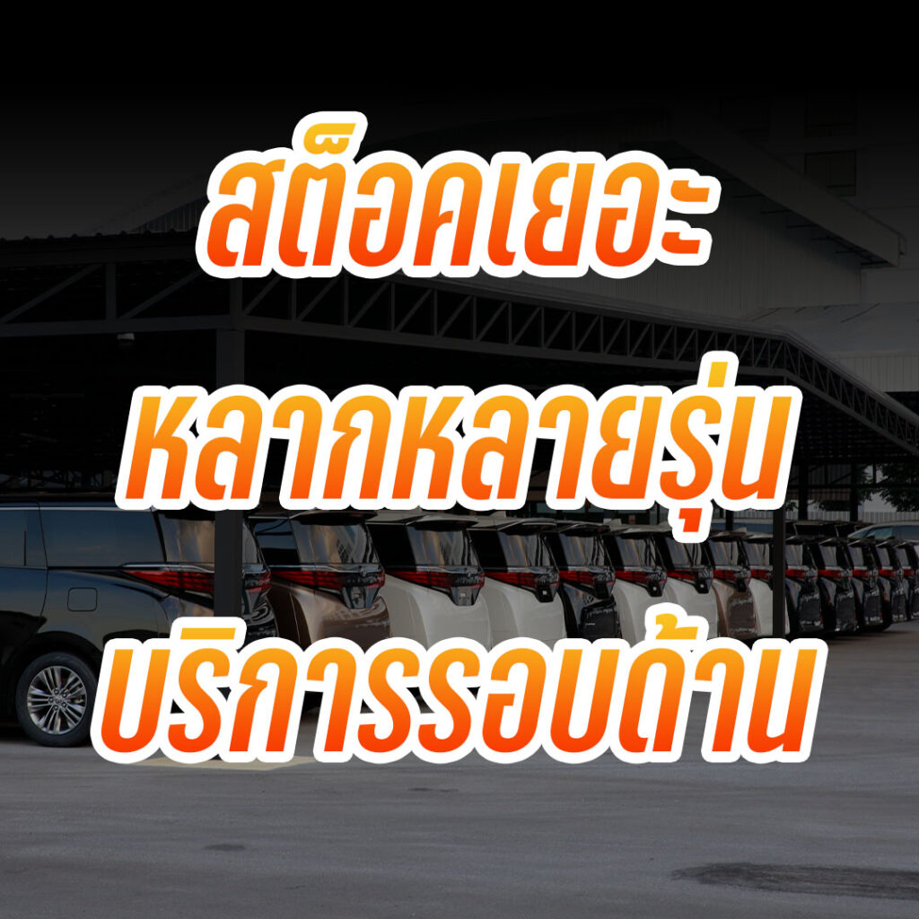 รถยนต์นำเข้า โชว์รูมรถนำเข้า