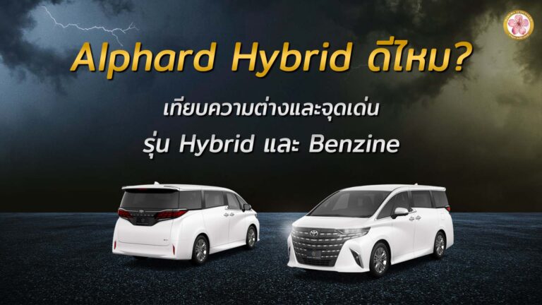 Alphard Hybrid อัลพาร์ด ไฮบริด