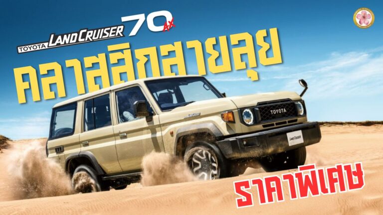 Land Cruiser 70 AX รีวิว