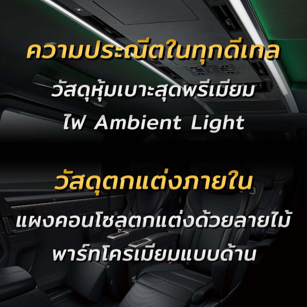 ภายใน Alphard