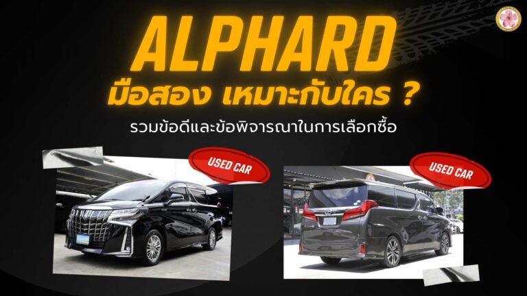 Alphard มือสอง Toyota อัลพาร์ด