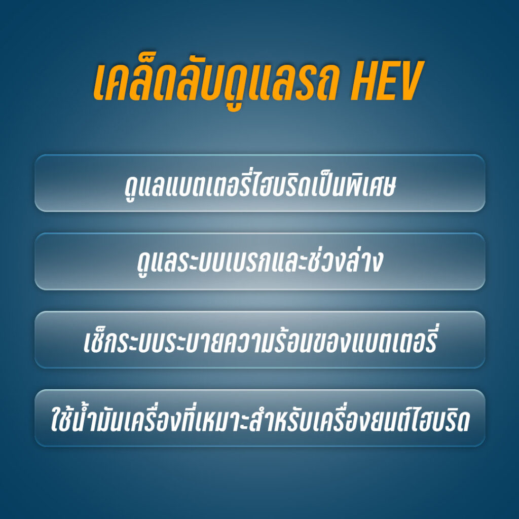 HEV ดูแล รถยังไงดี