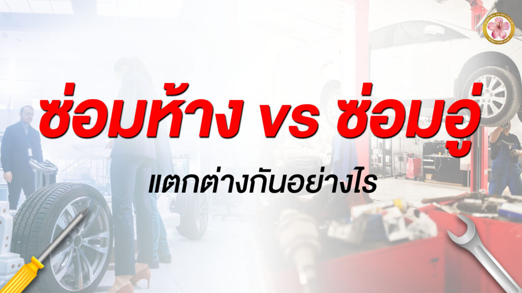 ซ่อมห้าง ซ่อมอู่ ต่างกันอย่างไร