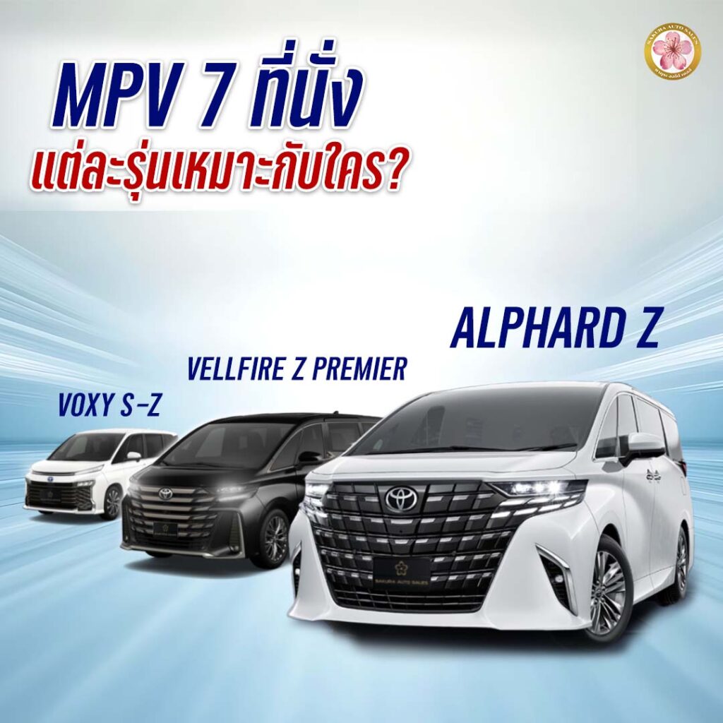 รถ MPV 7 ที่นั่ง ยอดนิยม รุ่นไหนดี มีจำหน่ายที่ Sakura Auto Sales ...
