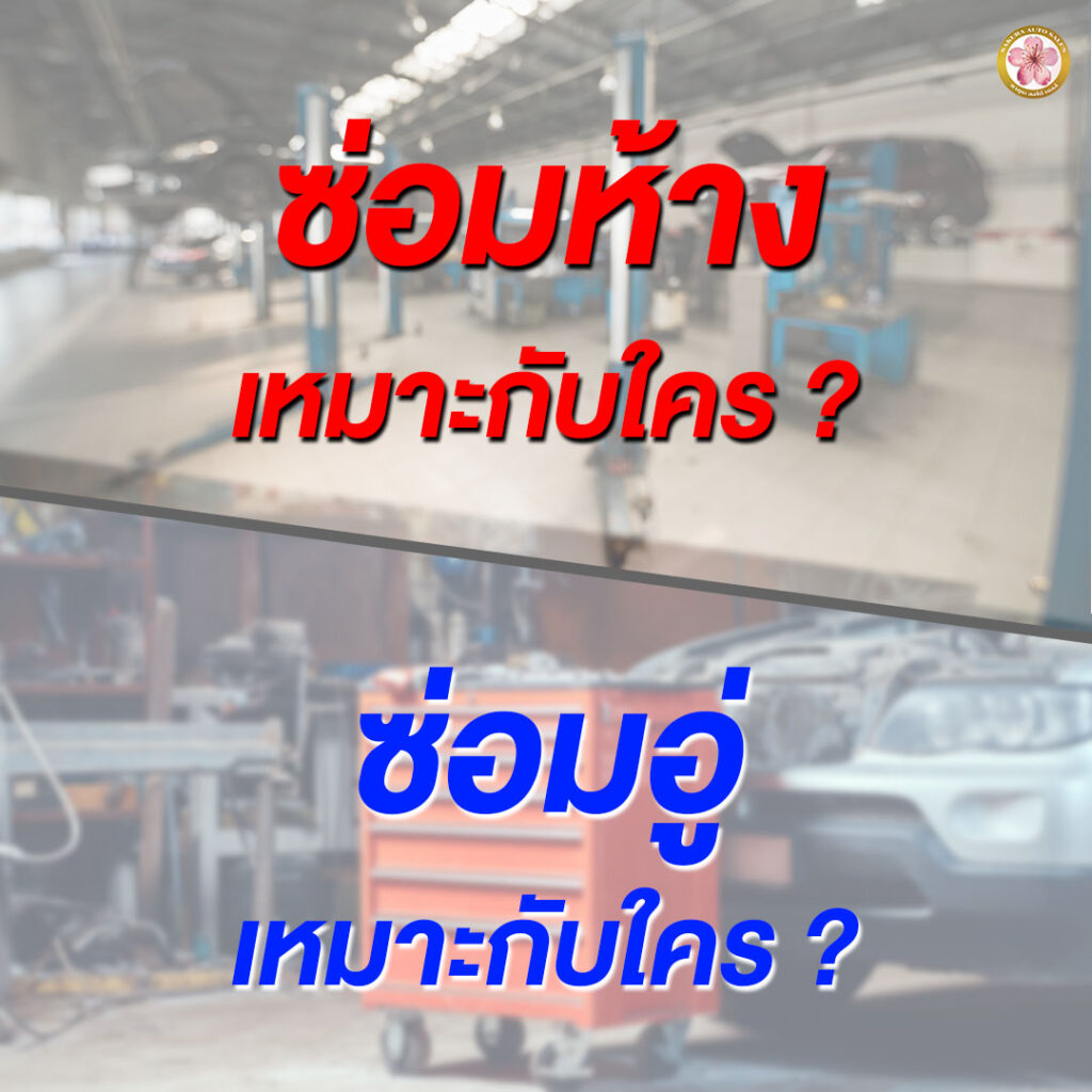 ซ่อมห้าง ซ่อมอู่ ต่างกันอย่างไร