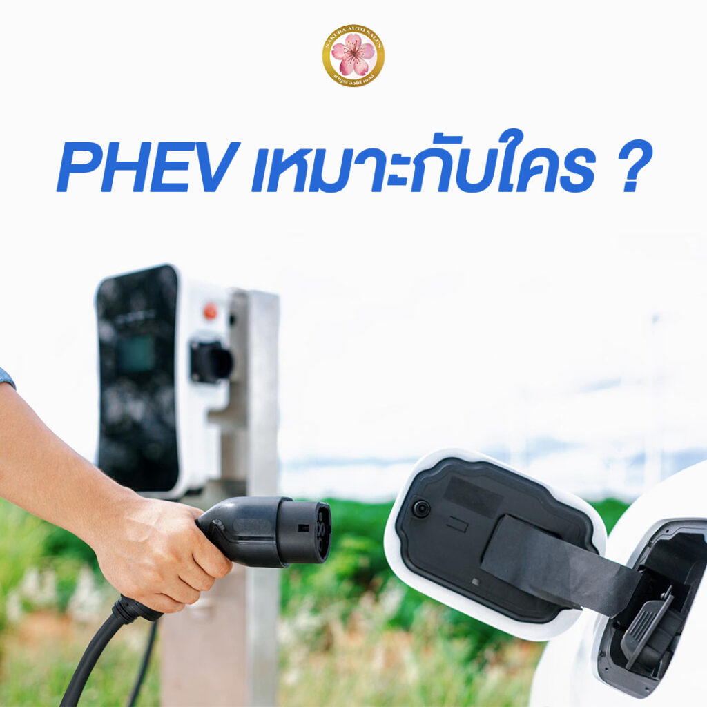 PHEV คืออะไร Plug-in Hybrid ดูแล