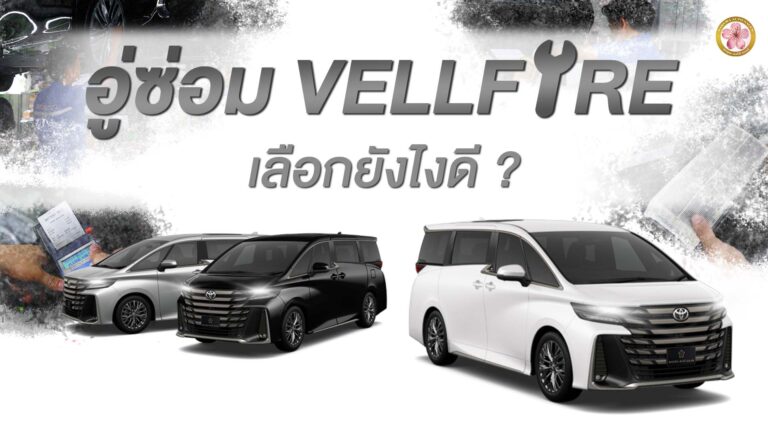 อู่ซ่อม Velfire เวลไฟร์