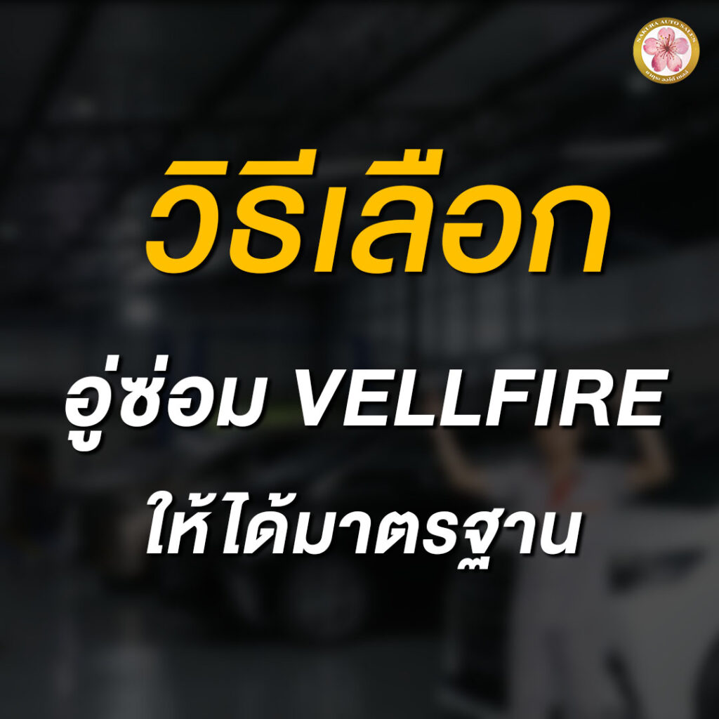 อู่ซ่อม Velfire เวลไฟร์