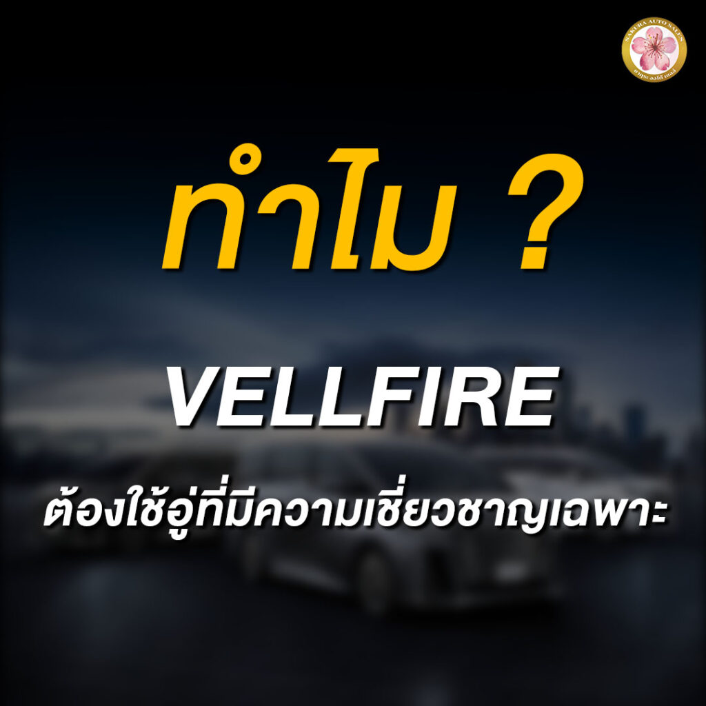 อู่ซ่อม Velfire เวลไฟร์