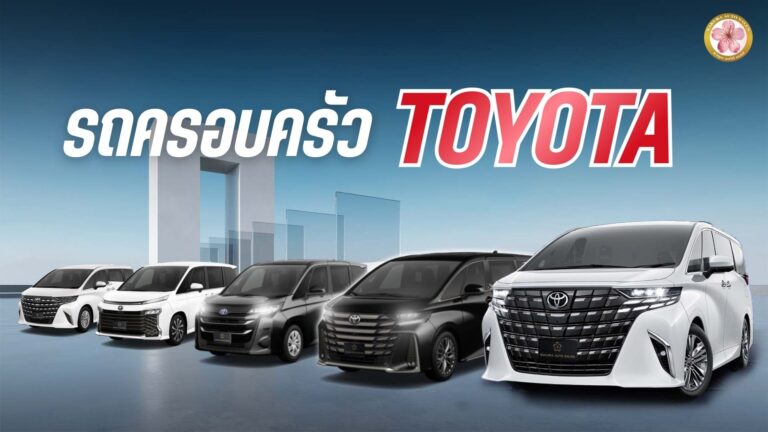 รถครอบครัว Toyota โตโยต้า