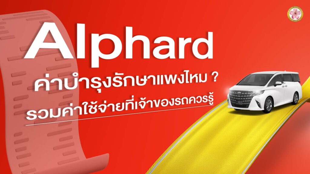 Alphard Z ค่าบำรุงรักษา