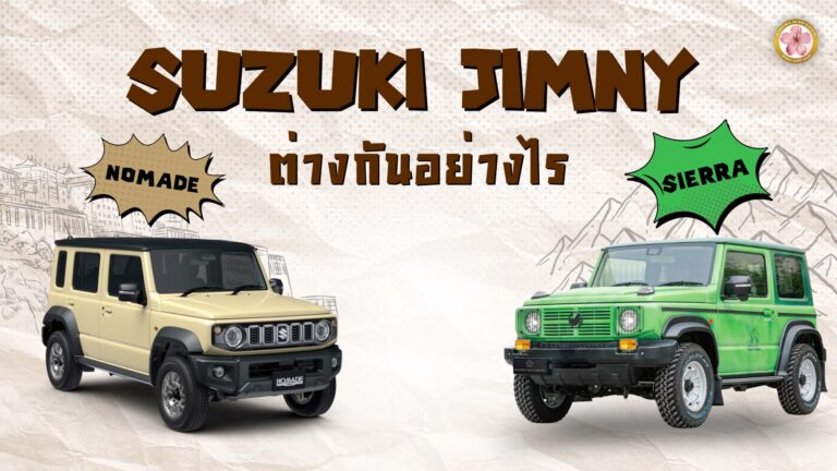 Suzuki Jimny Sierra และ Nomade