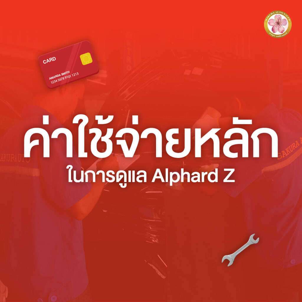 Alphard Z ค่าบำรุงรักษา