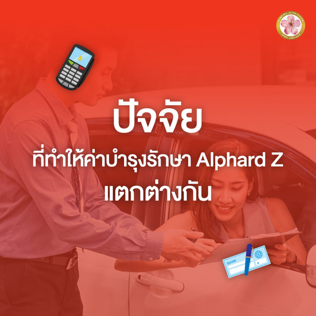 Alphard Z ค่าบำรุงรักษา